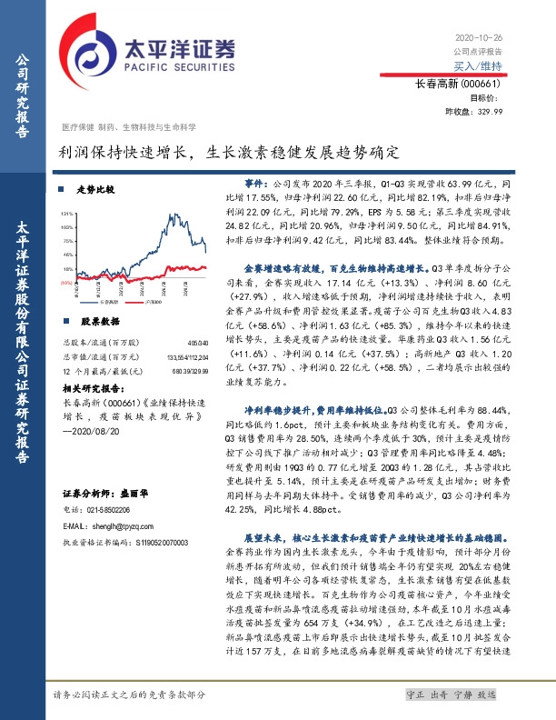 利润保持快速增长，生长激素稳健发展趋势确定
