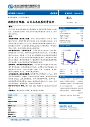 业绩符合预期，公司未来发展前景良好
