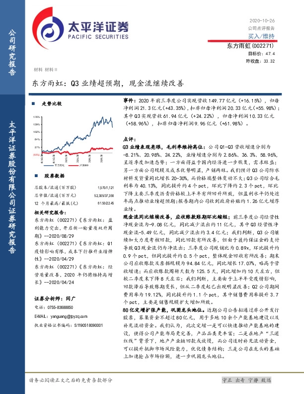 东方雨虹：Q3业绩超预期，现金流继续改善