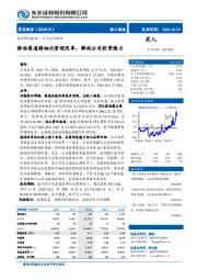 推动渠道精细化管理改革，释放公司经营潜力