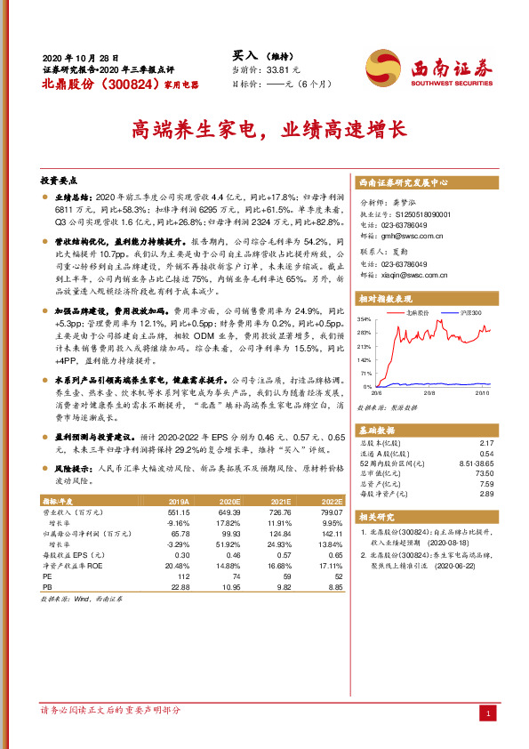 高端养生家电，业绩高速增长