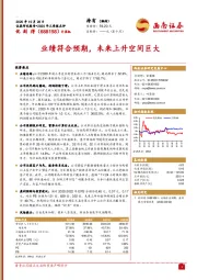 业绩符合预期，未来上升空间巨大