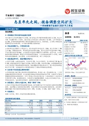 详细解读宁波银行2020年三季报:息差率先走阔,拨备调整空间扩大
