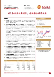 Q3扣非重回高增长，并购整合效果初显