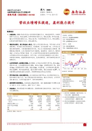 营收业绩增长提速，盈利能力提升