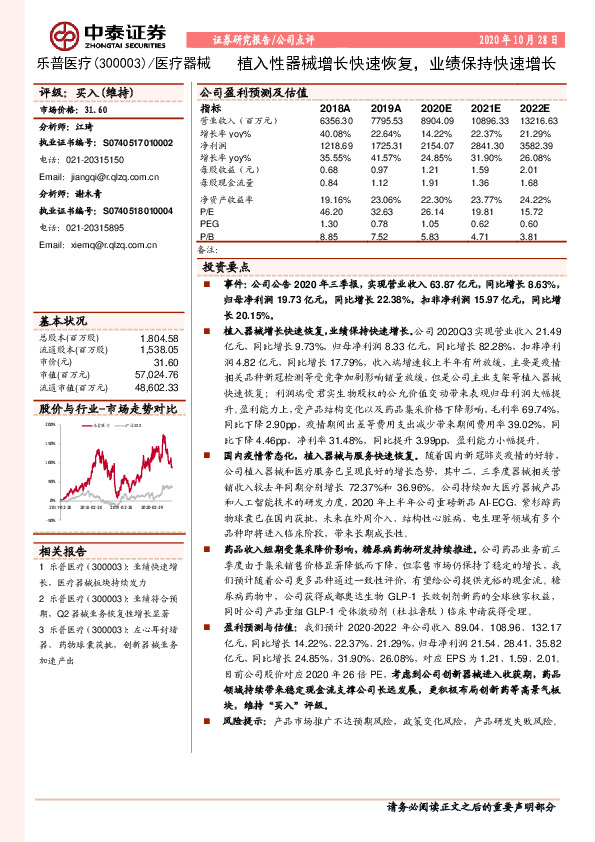 植入性器械增长快速恢复，业绩保持快速增长