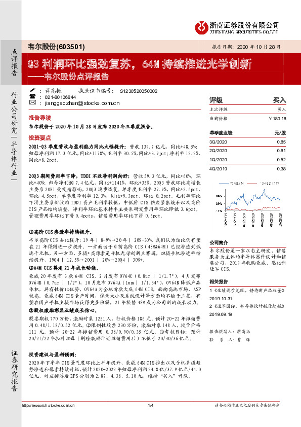 韦尔股份点评报告：Q3利润环比强劲复苏，64M持续推进光学创新