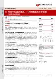 韦尔股份点评报告：Q3利润环比强劲复苏，64M持续推进光学创新