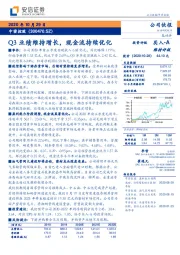 Q3业绩维持增长，现金流持续优化