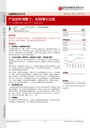 仙琚制药2020年三季报点评：产品结构调整下，利润增长加速