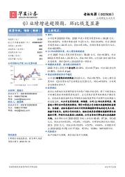 Q3业绩增速超预期，环比恢复显著