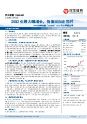 2020年三季报点评：20Q3业绩大幅增长，价值回归正当时