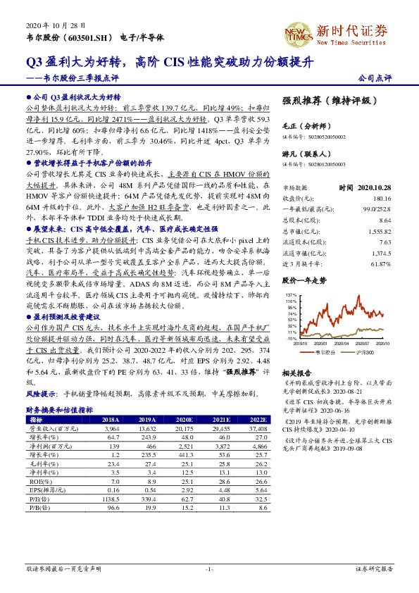 韦尔股份三季报点评：Q3盈利大为好转，高阶CIS性能突破助力份额提升