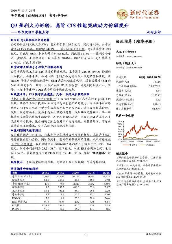 韦尔股份三季报点评：Q3盈利大为好转，高阶CIS性能突破助力份额提升