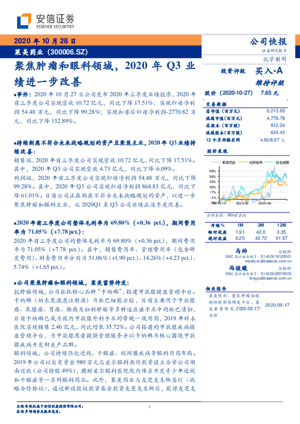 聚焦肿瘤和眼科领域，2020年Q3业绩进一步改善