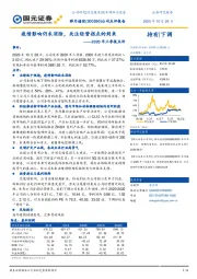 2020年三季报点评：疫情影响仍未消除，关注经营拐点的到来