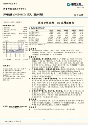 国窖动销良好，Q3业绩超预期