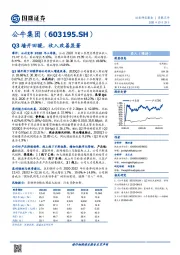 Q3墙开回暖，收入改善显著