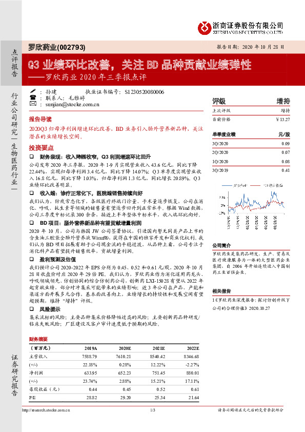 罗欣药业2020年三季报点评：Q3业绩环比改善，关注BD品种贡献业绩弹性