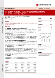 罗欣药业2020年三季报点评：Q3业绩环比改善，关注BD品种贡献业绩弹性