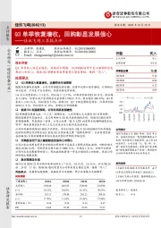 佳讯飞鸿三季报点评:Q3单季恢复增收,回购彰显发展信心