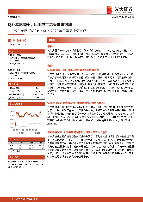 2020年三季度业绩点评：Q3恢复增长，民用电工龙头未来可期