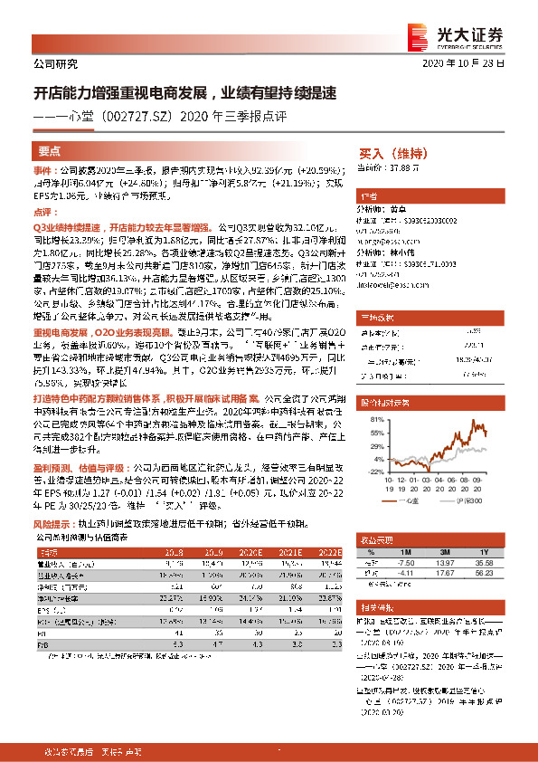 2020年三季报点评：开店能力增强重视电商发展，业绩有望持续提速