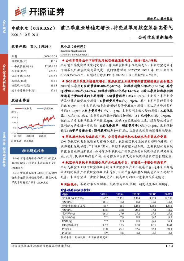 公司信息更新报告：前三季度业绩稳定增长，将受益军用航空装备高景气
