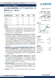 Q3业绩大幅超预期，自产产品逐步丰富，有望跻身IVD一线企业