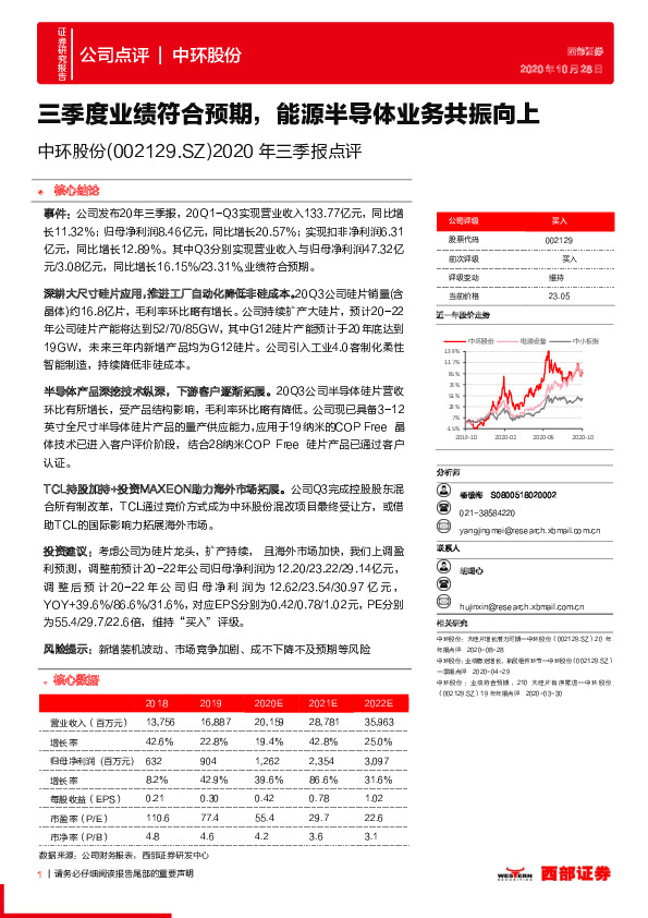 2020年三季报点评：三季度业绩符合预期，能源半导体业务共振向上