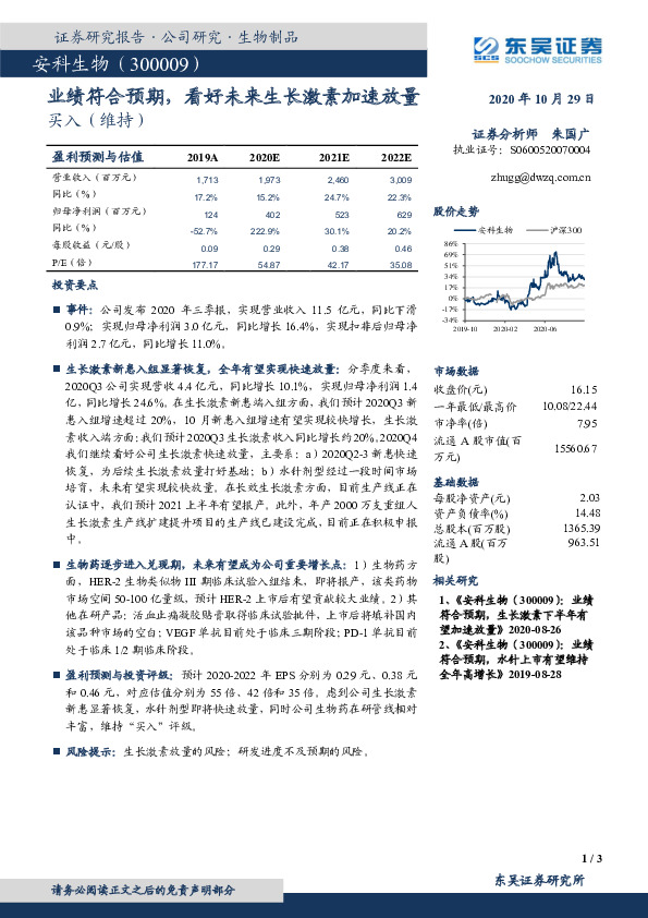 业绩符合预期，看好未来生长激素加速放量