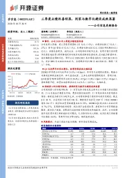 公司信息更新报告:三季度业绩改善明显,到家与数字化建设成效显著