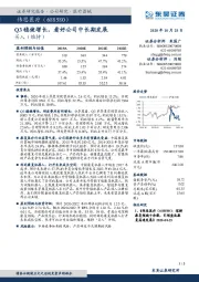 Q3稳健增长，看好公司中长期发展