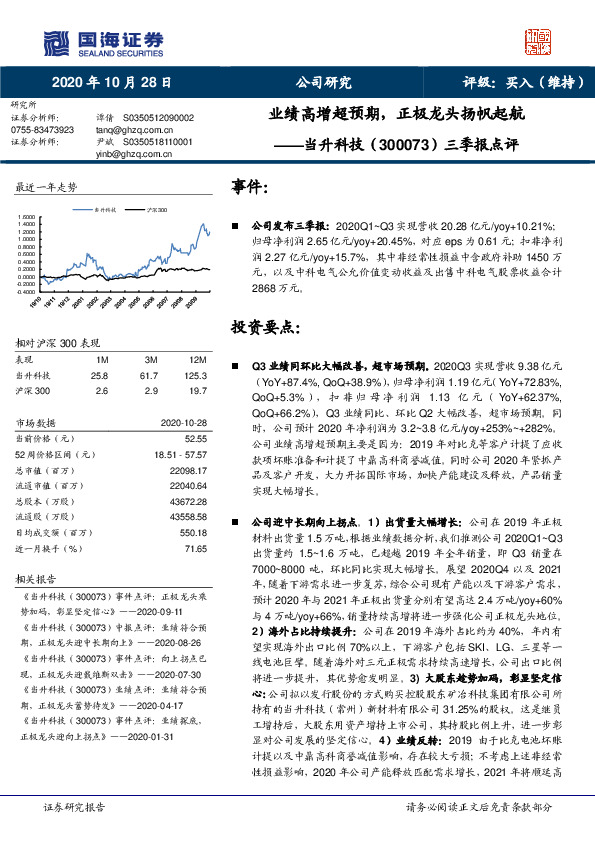 三季报点评：业绩高增超预期，正极龙头扬帆起航