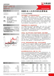 3Q20收入及净利润均显著提速