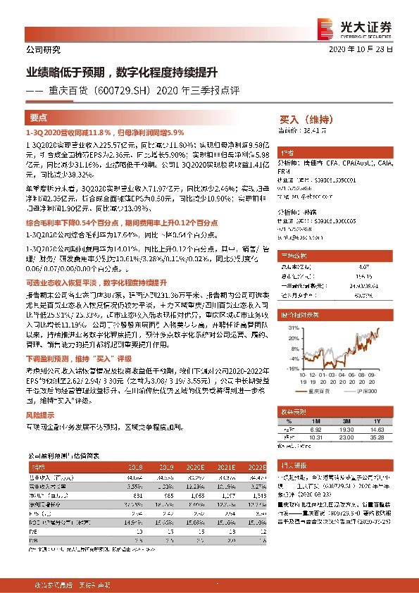 2020年三季报点评：业绩略低于预期，数字化程度持续提升