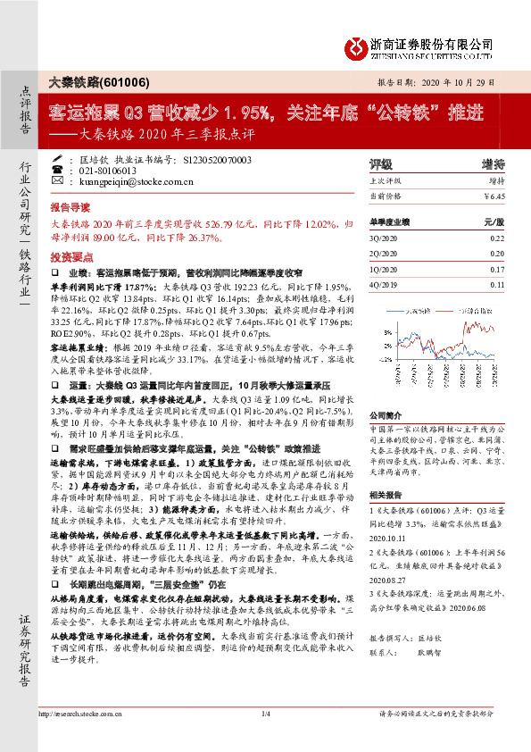 大秦铁路2020年三季报点评：客运拖累Q3营收减少1.95%，关注年底“公转铁”推进