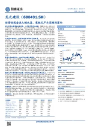 经营性现金流大幅改善，装配式产业园顺利签约