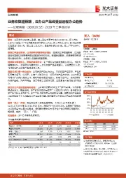 2020年三季报点评:业务恢复超预期,云办公产品线受益远程办公趋势