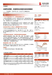 2020年三季报点评:业绩符合预期,持续探索全渠道多品类发展路径