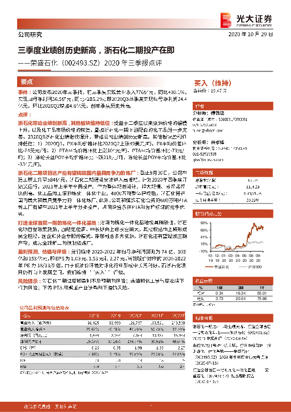 2020年三季报点评：三季度业绩创历史新高，浙石化二期投产在即