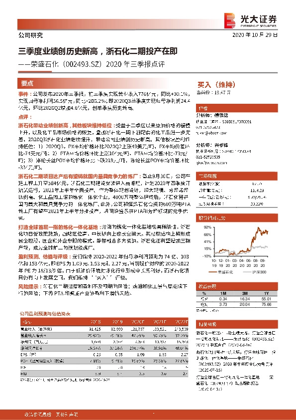 2020年三季报点评：三季度业绩创历史新高，浙石化二期投产在即