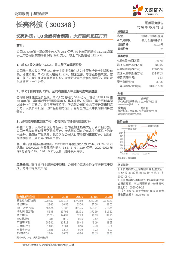长亮科技：Q3业绩符合预期，大行空间正在打开