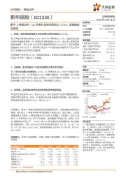 新华3季报点评：Q3单季归母净利润同比+17.5%，投资端表现亮眼