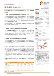 新华3季报点评:Q3单季归母净利润同比+17.5%,投资端表现亮眼