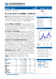 单Q3收入同比+54%超预期，毛利率回升