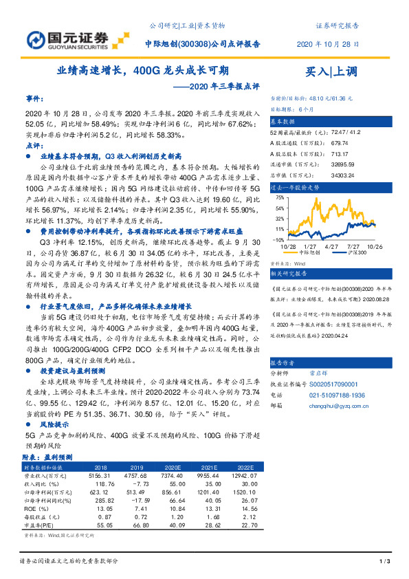 2020年三季报点评：业绩高速增长，400G龙头成长可期