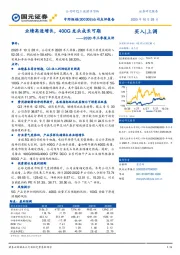 2020年三季报点评:业绩高速增长,400G龙头成长可期