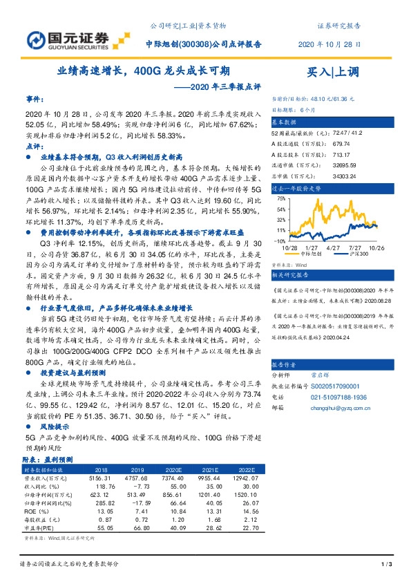 2020年三季报点评：业绩高速增长，400G龙头成长可期