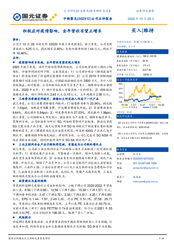 公司点评报告：积极应对疫情影响，全年营收有望正增长
